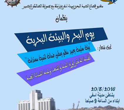 فعاليات الصيد البحري و الصناعات السمكية تنظم يوما بحريا باسفي