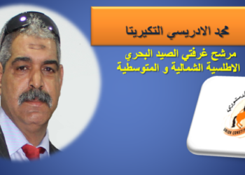الكنفدرالية الوطنية للصيد التقليدي تدعو  الى التصويت على الادريسي
