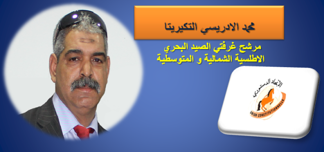 الكنفدرالية الوطنية للصيد التقليدي تدعو الى التصويت على الادريسي