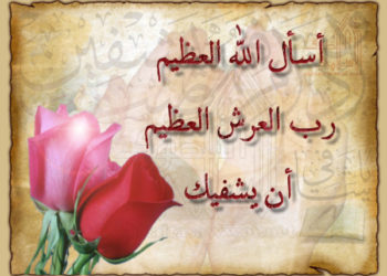 دعاؤنا بالشفاء العاجل لأخينا عبدالله الياسمي