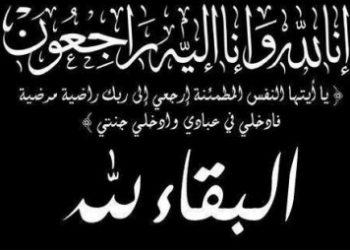الناظور: والدة السيد جمال الخضير في ذمة الله