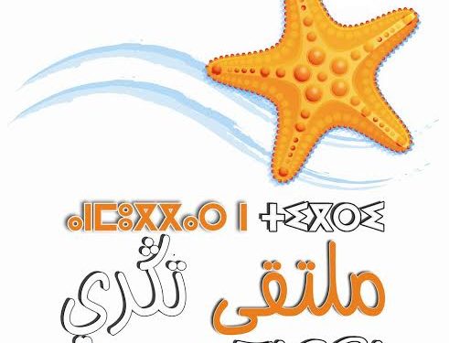 الدورة الرابعة لملتقى تيكري بأكلو