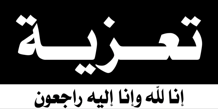 تعزية ومواساة