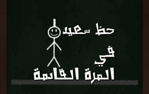 ابو سيف،و موسى،و آخرون …..في انتظار …..ربطة العنق