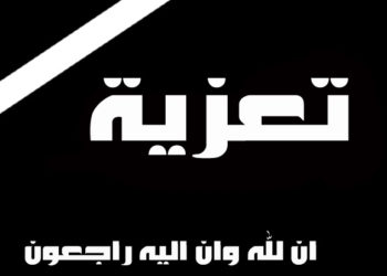 غرفة الصيد البحري الأطلسية الجنوبية تنعي أخ بوجمعة المدرج