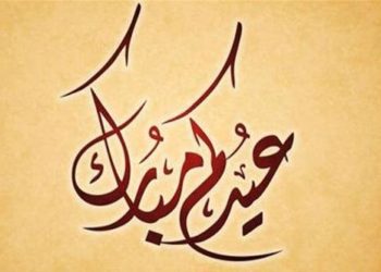 جامعة غرف الصيد البحري تبارك لكم عيد الأضحى المبارك