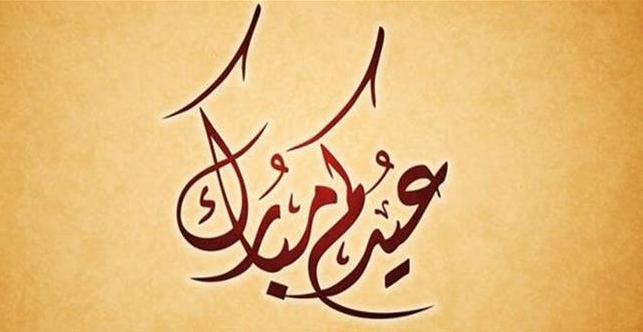 جامعة غرف الصيد البحري تبارك لكم عيد الأضحى المبارك