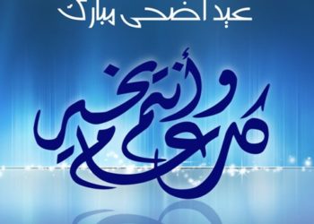 غرفة الصيد البحري الاطلسية الشمالية تبارك لكم عيد الاضحى المبارك