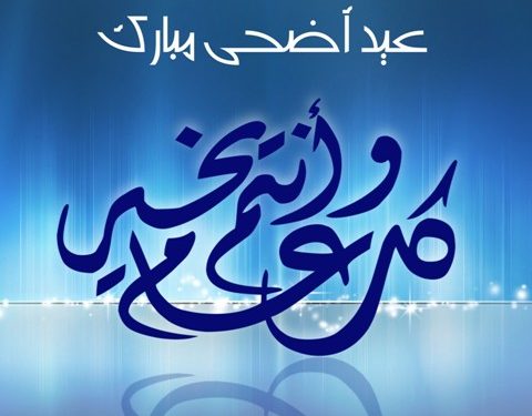 غرفة الصيد البحري الاطلسية الشمالية تبارك لكم عيد الاضحى المبارك