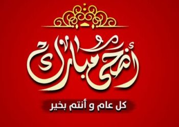 غرفة الصيد البحري الاطلسية الوسطى تبارك لكم عيد الأضحى المبارك