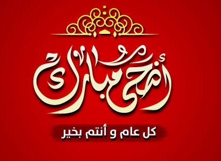 غرفة الصيد البحري الاطلسية الوسطى تبارك لكم عيد الأضحى المبارك