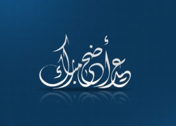النقابة المهنية لارباب مراكب الصيد الصناعي تبارك لكم عيد الاضحى