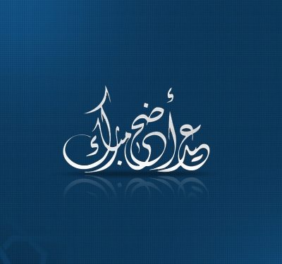 النقابة المهنية لارباب مراكب الصيد الصناعي تبارك لكم عيد الاضحى