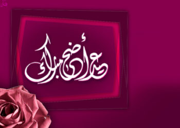 الكنفدرالية الوطنية للصيد الساحلي تبارك لكم عيد الاضحى