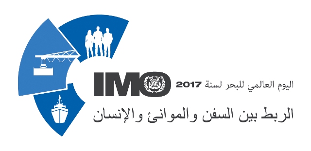 الربط بين السفن والموانئ والإنسان شعار اليوم العالمي للملاحة البحرية