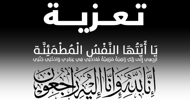 الادارة العامة لمجموعة أومنيوم المغربي للصيد تنعي فقيدها عبد الفتاح بحار