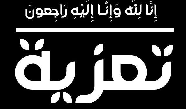 اسرة قطاع الصيد البحري تنعي عم جواد الهيلالي