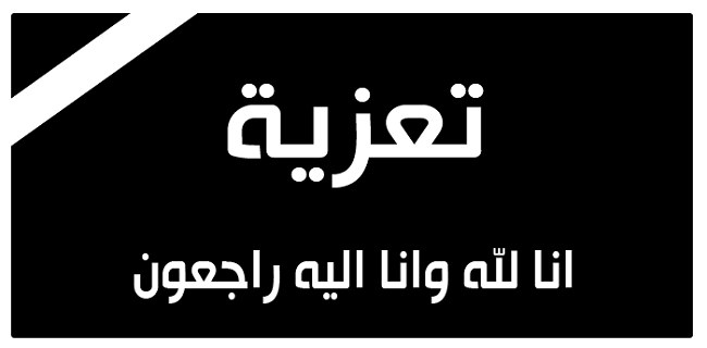 حسن أرزاز ينعي عم جواد الهيلالي
