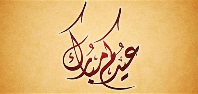 الجامعة الوطنية للصيد البحريUMT تهنئكم بعيد الاضحى المبارك