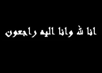 مهنيو صيد السمك الصناعي ينعون والدة جواد الهلالي