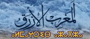 حصري على قناة المغرب الازرق مناورات الاسد الافريقي بكاب درعة-طانطان
