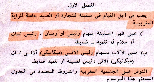 52 سنة على ترسيم و لي العهد الحسن الثاني قانونا لمغربة طاقم السفن المغربية مع وقف التنفيذ