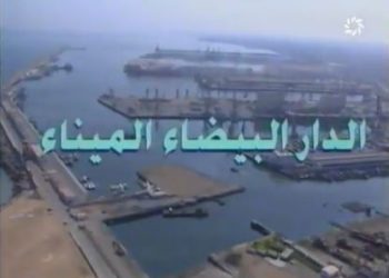 عرض حول ميناء الدار البيضاء للمهندس نجيب الشرفاوي