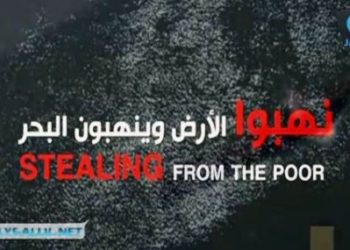 نهبوا الارض و يريدون نهب البحر  – شريط فيديو