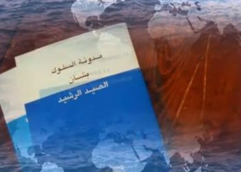 مدونة السلوك بشأن الصيد الرشيد -مفيد جدا جدا-