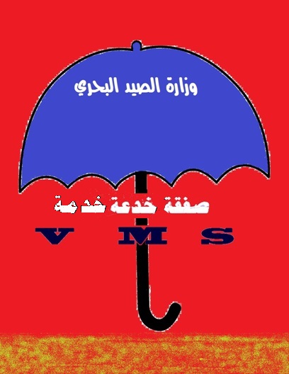 صفقة VMS تحت مظلة وزارة الصيد البحري