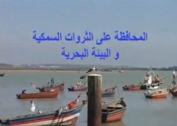 شريط تحسيسي بالمحافظة على الثروة السمكية و البيئة البحرية