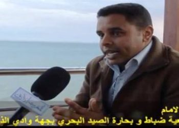 رئيس جمعية ضباط و بحارة الصيد البحري بجهة وادي الذهب الكويرة وواقع الصيد البحري بالجهة