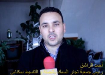 احمد الراشق رئيس جمعية تجار السمك بالجملة و التقسيط بمكناس حول اللقاء التقييمي لسوق السمك بالجملة بمكناس