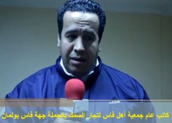 تصريح المتحدث عن جمعية أهل فاس لتجارة السمك بفاس حول الجمعية و وضع تجارة السمك