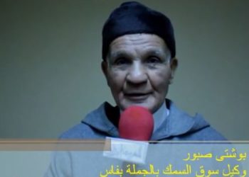 بوشتى صبور وكيل سوق السمك بفاس