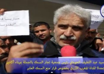 تصريح رئيس الجمعية المهنية لتجار السمك بالجملة بميناء أكاديرحول سمك العبور