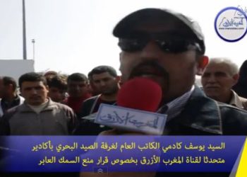 يوسف كادمي متحدثا بخصوص قرار منع سمك العبور