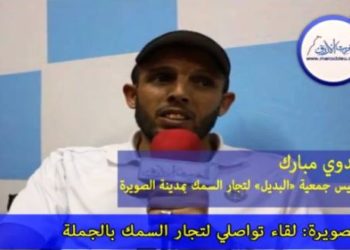 رئيس جمعية البديل لتجار السمك و إكراهات القطاع بمدينة الصويرة