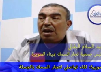 عبد السلام البقالي : حالة المرافق السمكية بالصويرة هي من يقف ضدا أمام القوانين