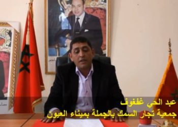 كلمة عبد الحي غفغوف عن جمعية تجار السمك بالجملة بميناء العيون