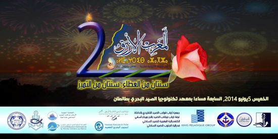 طانطان تحتضن حفل الذكرى الثانية لانطلاقة بث موقع المغرب الأزرق