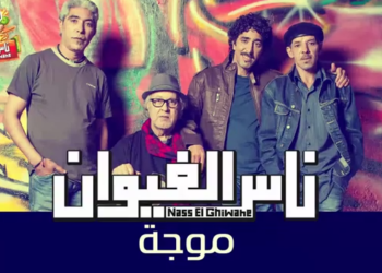 ناس الغيوان – موجة – إهداء خاص لرواد المغرب الأزرق