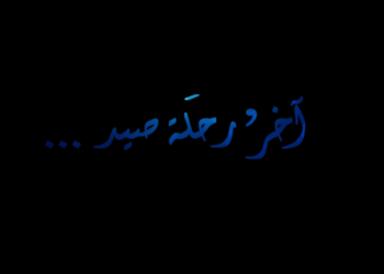 آخر رحلة صيد – قصة قصيرة – 2014