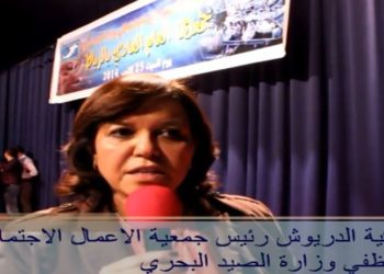 كلمة حصرية لرئيسة جمعية الاعمال الاجتماعية لموظفي وزارة الصيد البحري