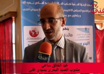 سيدي افني:مائدة مستديرة حول البحر و مساهمته في التنمية المحلية