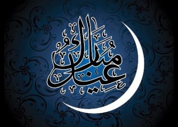 تهنئة غرفة الصيد البحري بأكادير تهنؤكم بعيد الفطر