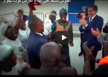 اخنوش ناشط على ايقاع أحواش كوت ديفوار