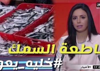 مقاطعة السمك على القناة الثانية تحت شعار خليه يخناز و خليه يعوم