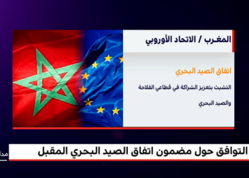 مضمون اتفاق الصيد البحري المقبل بين المغرب والاتحاد الأوروبي