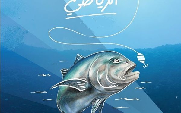 تونس تحتضن بطولة العالم للصيد البحري الرياضي  على التوالي سنتي2020 و 2021 .